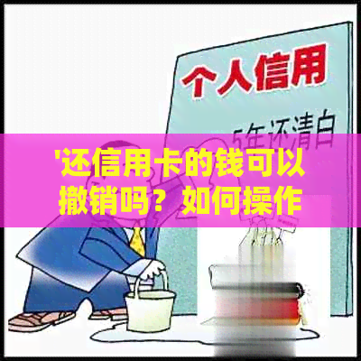 '还信用卡的钱可以撤销吗？如何操作？安全吗？'