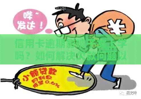 信用卡逾期影响子女上学吗？如何解决欠款问题以避免影响小孩上学？