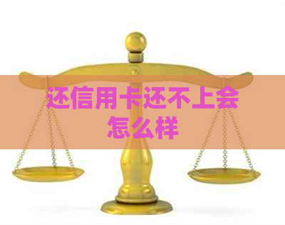 还信用卡还不上会怎么样