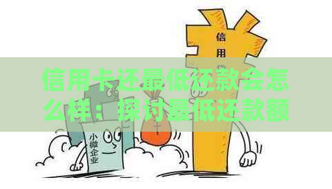 信用卡还更低还款会怎么样：探讨更低还款额的影响与利息