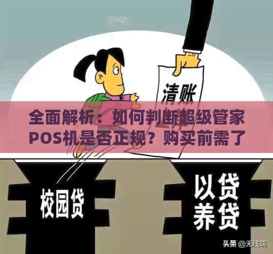 全面解析：如何判断超级管家POS机是否正规？购买前需了解的关键因素