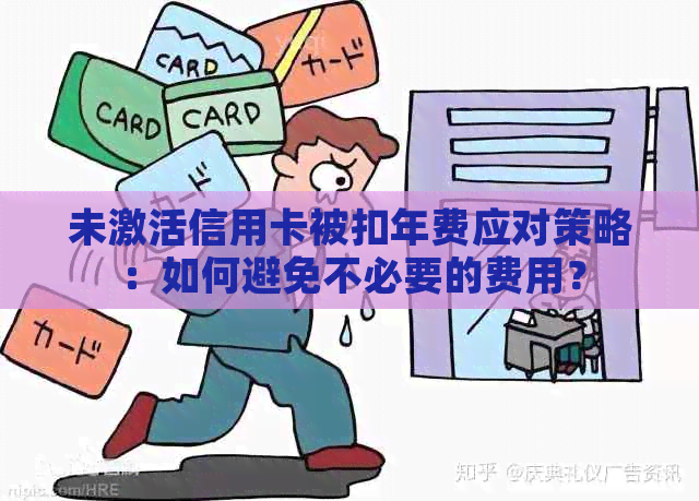 未激活信用卡被扣年费应对策略：如何避免不必要的费用？