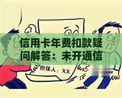 信用卡年费扣款疑问解答：未开通信用卡是否仍需支付年费？