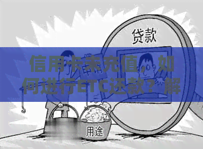 信用卡未充值，如何进行ETC还款？解答用户疑问并提供解决方案