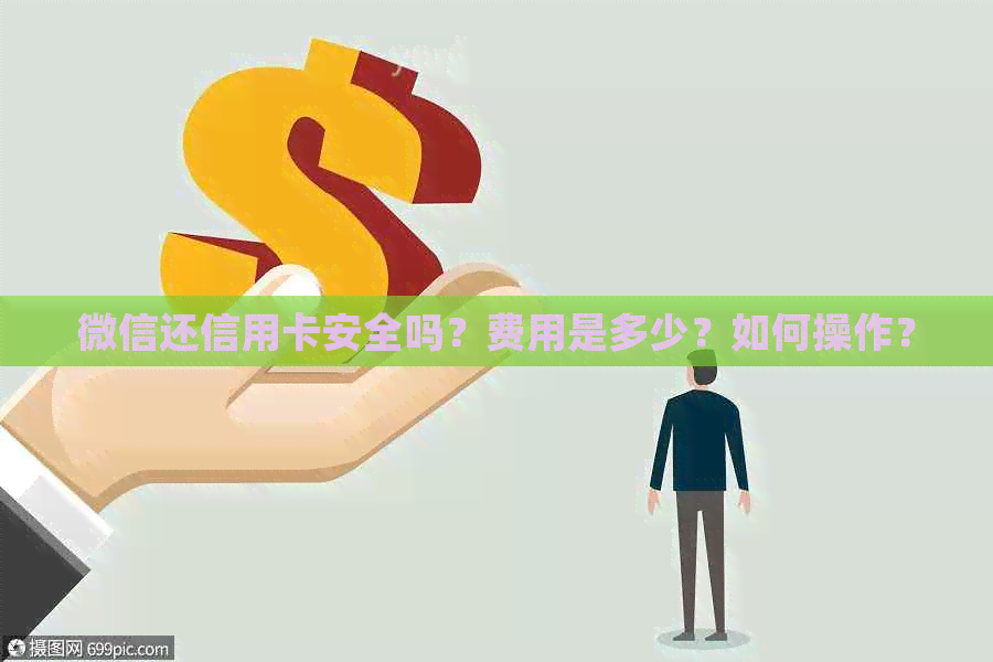 微信还信用卡安全吗？费用是多少？如何操作？