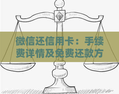 微信还信用卡：手续费详情及免费还款方式大揭秘！