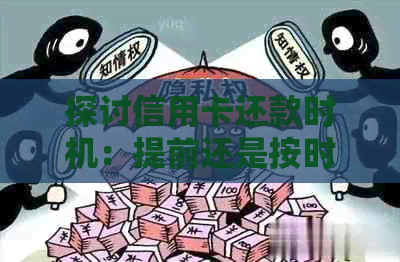 探讨信用卡还款时机：提前还是按时？