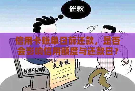 信用卡账单日前还款，是否会影响信用额度与还款日？