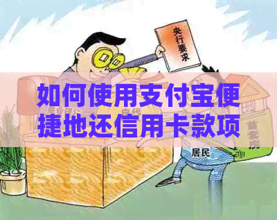 如何使用支付宝便捷地还信用卡款项？了解完整步骤与注意事项