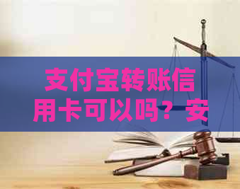 支付宝转账信用卡可以吗？安全吗？怎么转？