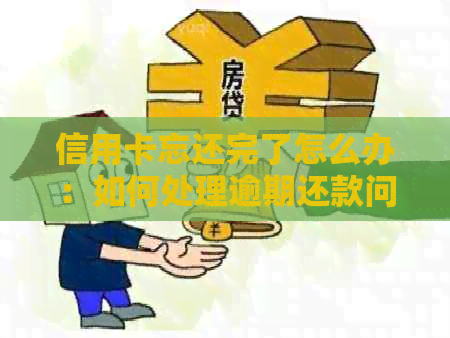 信用卡忘还完了怎么办：如何处理逾期还款问题？