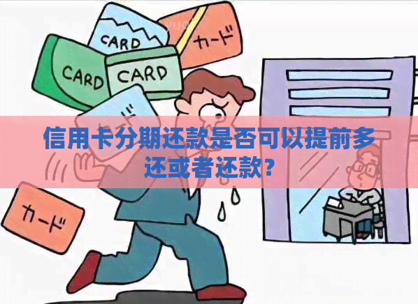 信用卡分期还款是否可以提前多还或者还款？