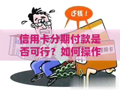 信用卡分期付款是否可行？如何操作？有哪些注意事项？