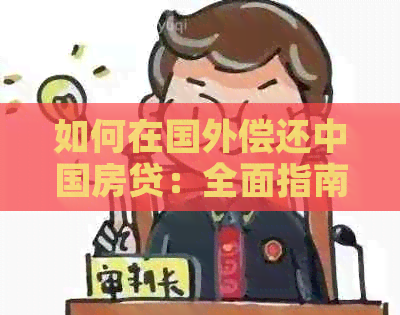 如何在国外偿还中国房贷：全面指南与解决方案