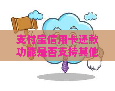 支付宝信用卡还款功能是否支持其他银行卡，如何使用支付宝进行多卡还款？