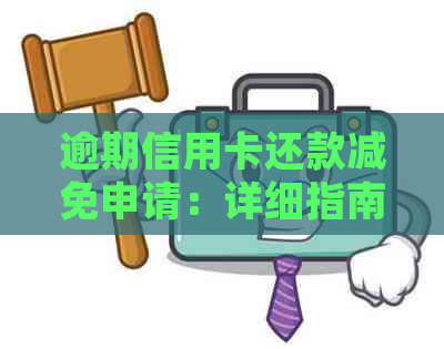 逾期信用卡还款减免申请：详细指南与协商策略