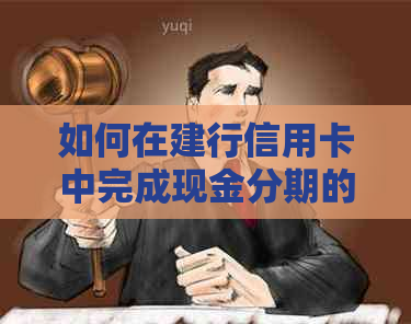 如何在建行信用卡中完成现金分期的还款？