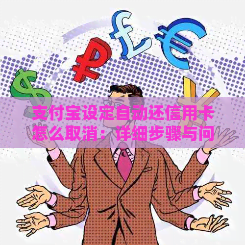 支付宝设定自动还信用卡怎么取消：详细步骤与问题解决