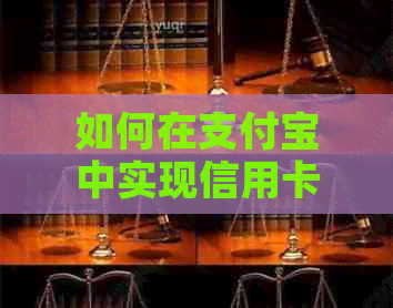 如何在支付宝中实现信用卡自动还款功能？