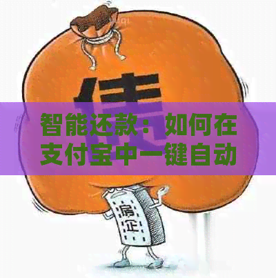 智能还款：如何在支付宝中一键自动还信用卡