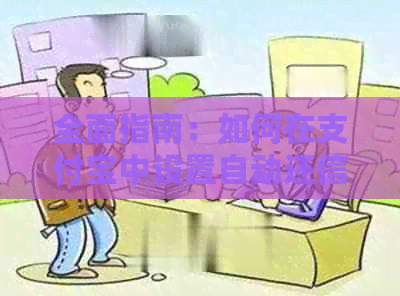 全面指南：如何在支付宝中设置自动还信用卡，涵常见问题与解决方法