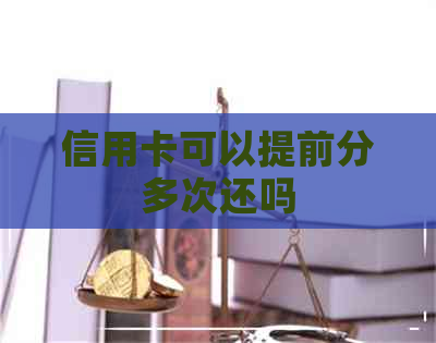 信用卡可以提前分多次还吗