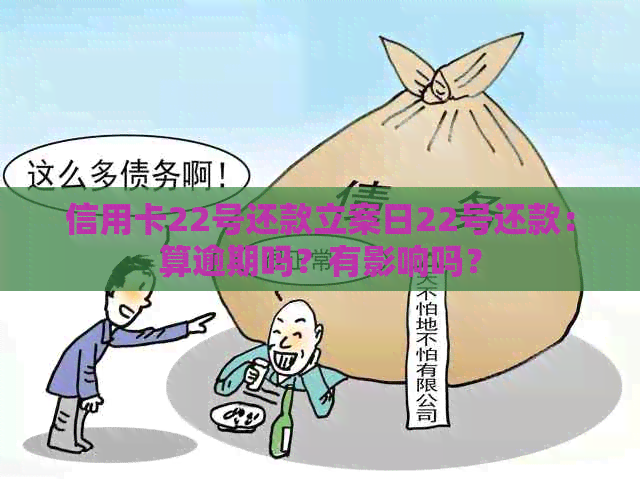 信用卡22号还款立案日22号还款：算逾期吗？有影响吗？