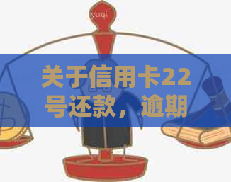 关于信用卡22号还款，逾期立案日在22号的可行性分析