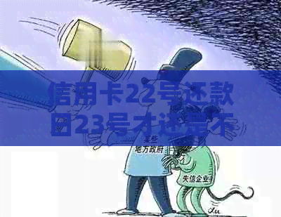 信用卡22号还款日23号才还是不是逾期了？账单日是几号？