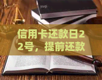 信用卡还款日22号，提前还款或滞纳金计算：全面解答您的疑问