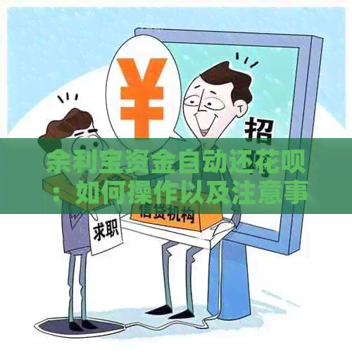 余利宝资金自动还花呗：如何操作以及注意事项