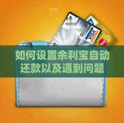 如何设置余利宝自动还款以及遇到问题时的解决方法