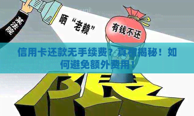 信用卡还款无手续费？真相揭秘！如何避免额外费用！