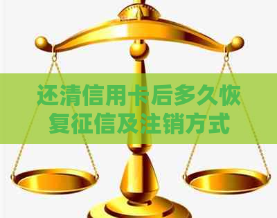 还清信用卡后多久恢复及注销方式