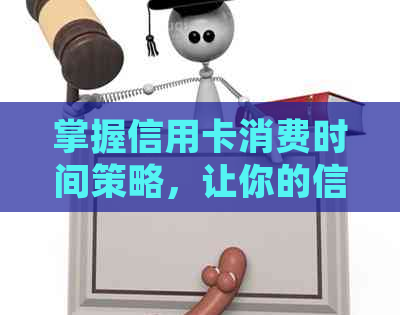 掌握信用卡消费时间策略，让你的信用发挥更大价值