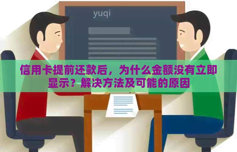 信用卡提前还款后，为什么金额没有立即显示？解决方法及可能的原因