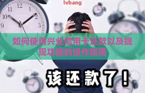 如何使用兴业信用卡还款以及提现功能的操作指南