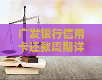 广发银行信用卡还款周期详解：逾期罚息、更低还款额及全额还款时间一览