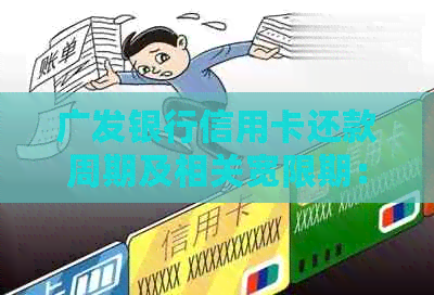 广发银行信用卡还款周期及相关宽限期：多久需要还一次款项？