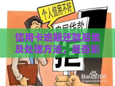 信用卡逾期还款后果及处理方法，是否影响继续使用？