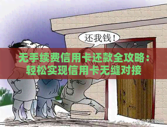 无手续费信用卡还款全攻略：轻松实现信用卡无缝对接