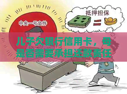 儿子欠银行信用卡，母是否需要承担还款责任？