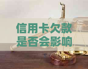 信用卡欠款是否会影响母银行卡？如何避免这种情况？