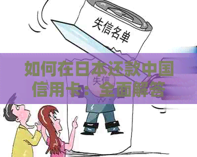 如何在还款中国信用卡：全面解答还款相关问题及建议