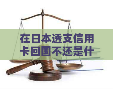 在透支信用卡回国不还是什么后果？