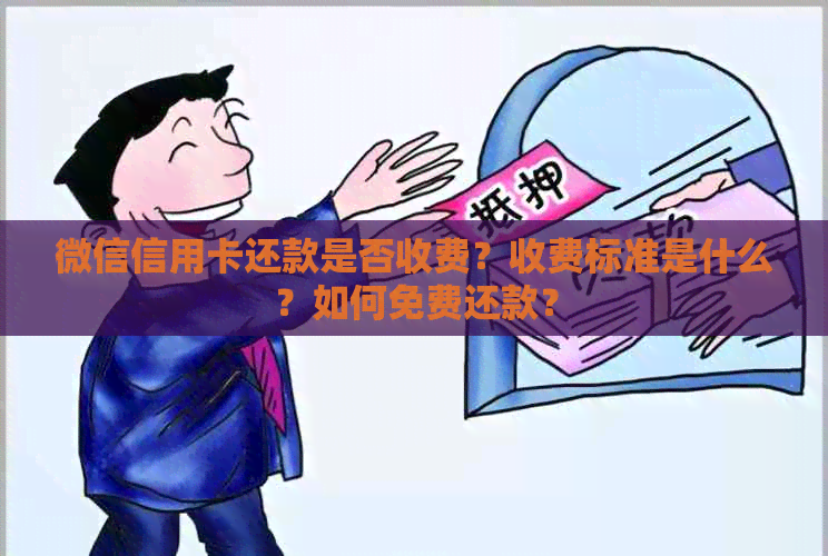 微信信用卡还款是否收费？收费标准是什么？如何免费还款？