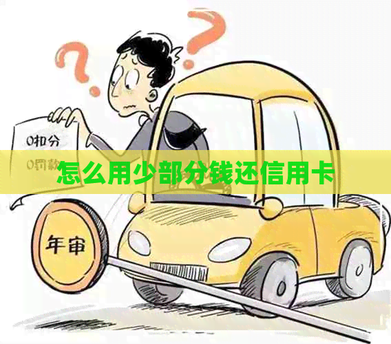 怎么用少部分钱还信用卡