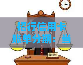 招行信用卡账单分期：当月是否需要一次性还款？