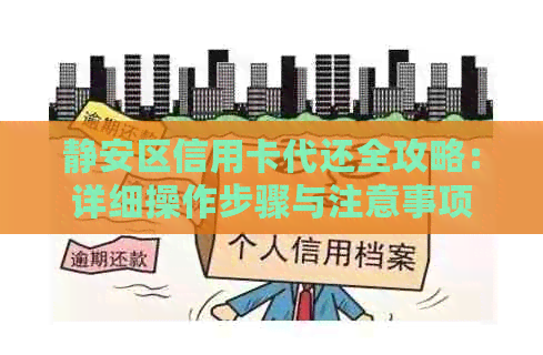 静安区信用卡代还全攻略：详细操作步骤与注意事项