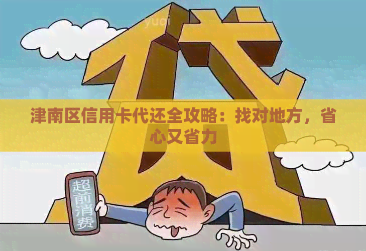 津南区信用卡代还全攻略：找对地方，省心又省力